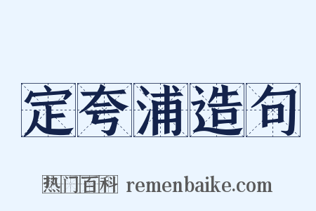 定夸浦造句是什么意思的图片